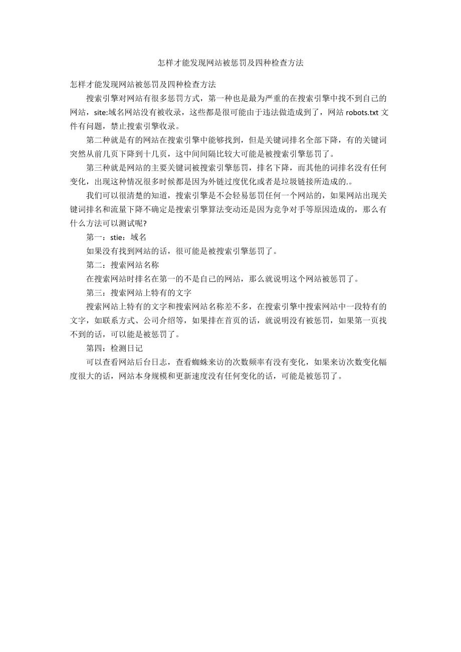 怎样才能发现网站被惩罚及四种检查方法_第1页