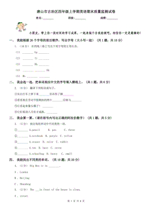 唐山市古冶區(qū)四年級上學期英語期末質量監(jiān)測試卷