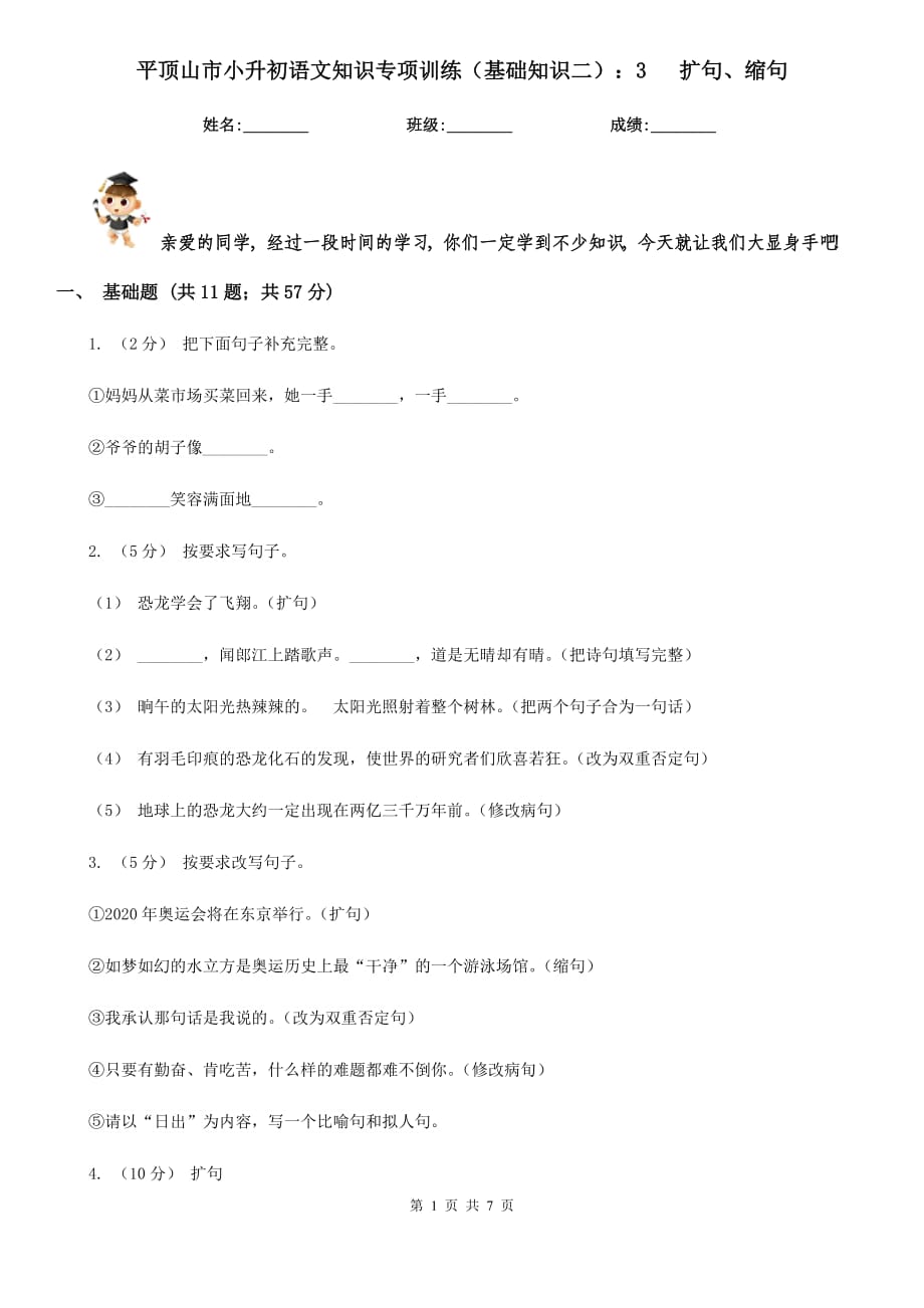 平頂山市小升初語文知識專項訓(xùn)練（基礎(chǔ)知識二）：3 擴句、縮句_第1頁