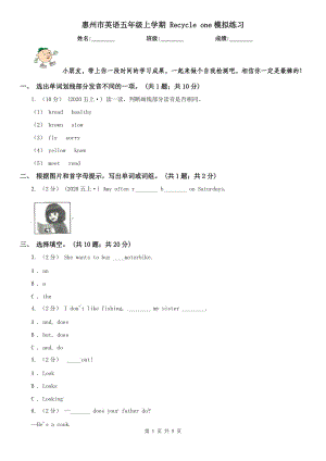 惠州市英語五年級上學期 Recycle one模擬練習