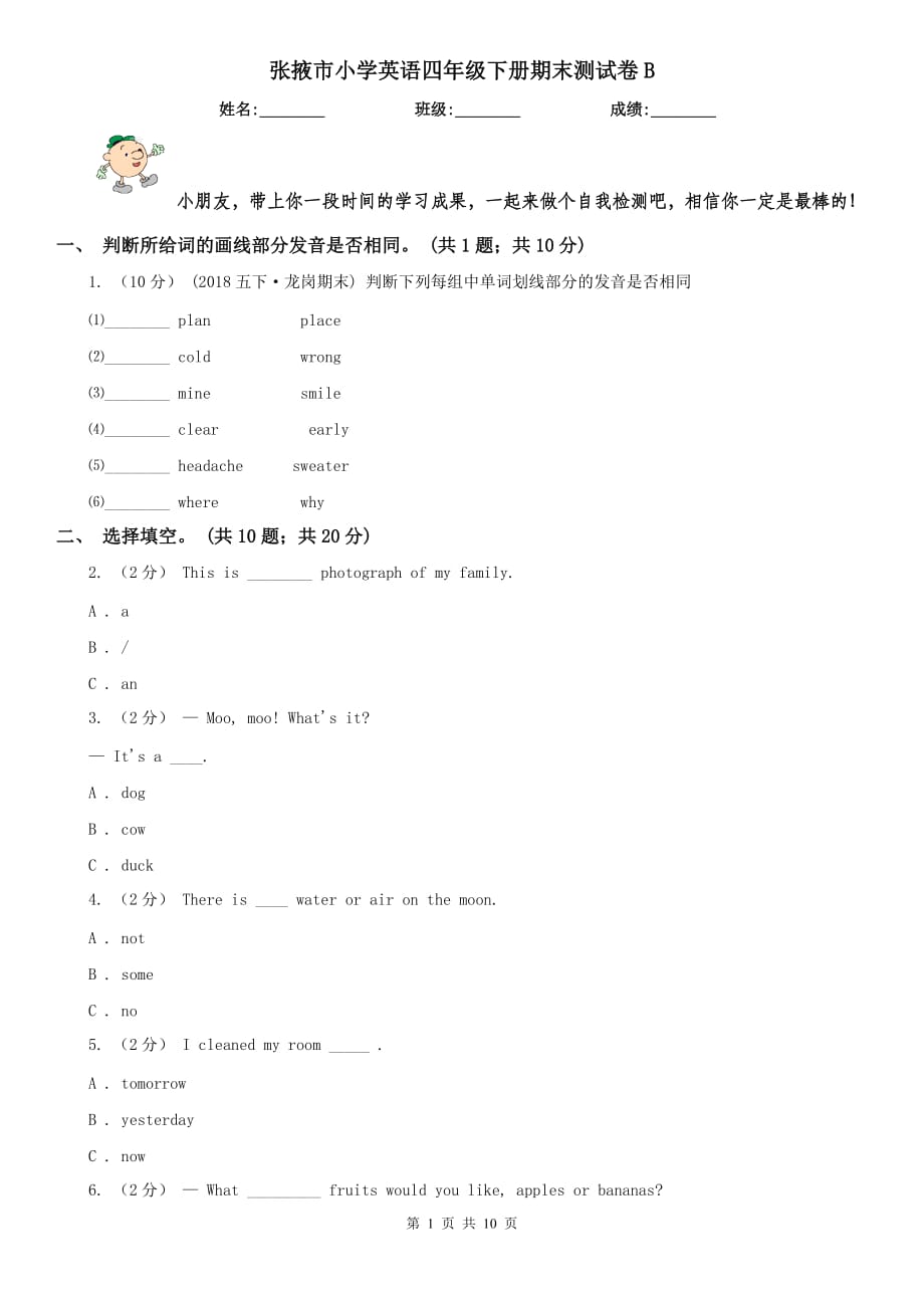 张掖市小学英语四年级下册期末测试卷B_第1页
