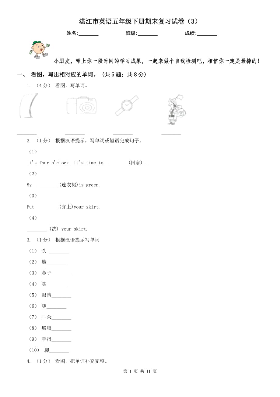 湛江市英语五年级下册期末复习试卷（3）_第1页