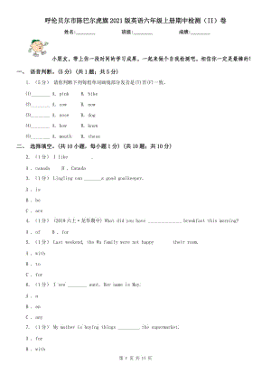 呼倫貝爾市陳巴爾虎旗2021版英語六年級上冊期中檢測（II）卷