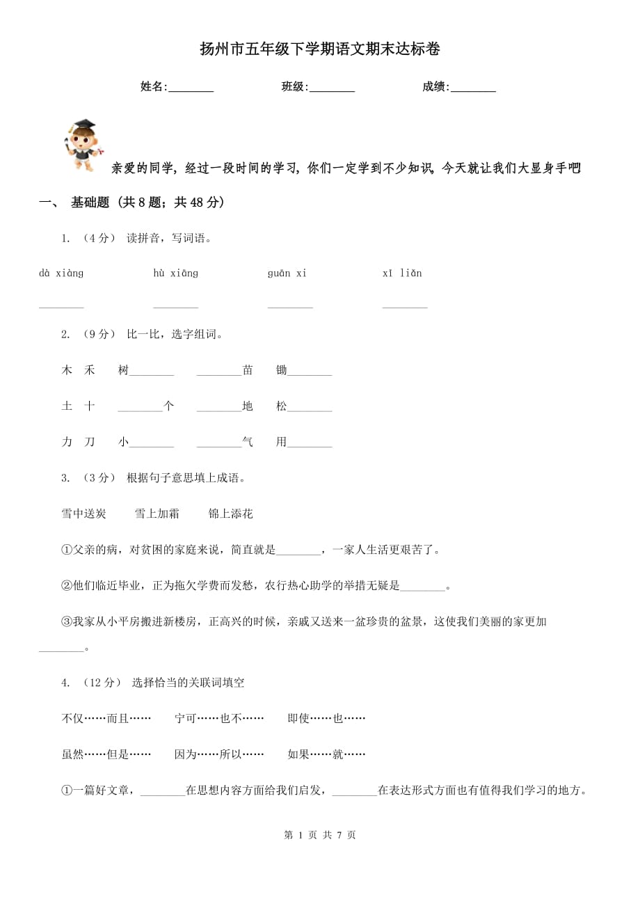 扬州市五年级下学期语文期末达标卷_第1页