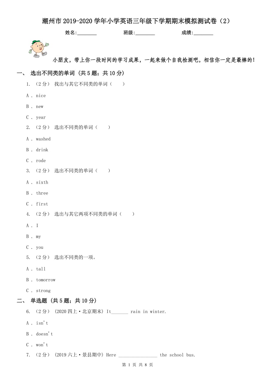 潮州市2019-2020学年小学英语三年级下学期期末模拟测试卷（2）_第1页