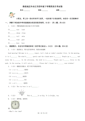 婁底地區(qū)冷水江市四年級下學(xué)期英語月考試卷