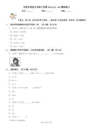 合肥市英語(yǔ)五年級(jí)上學(xué)期 Recycle one模擬練習(xí)