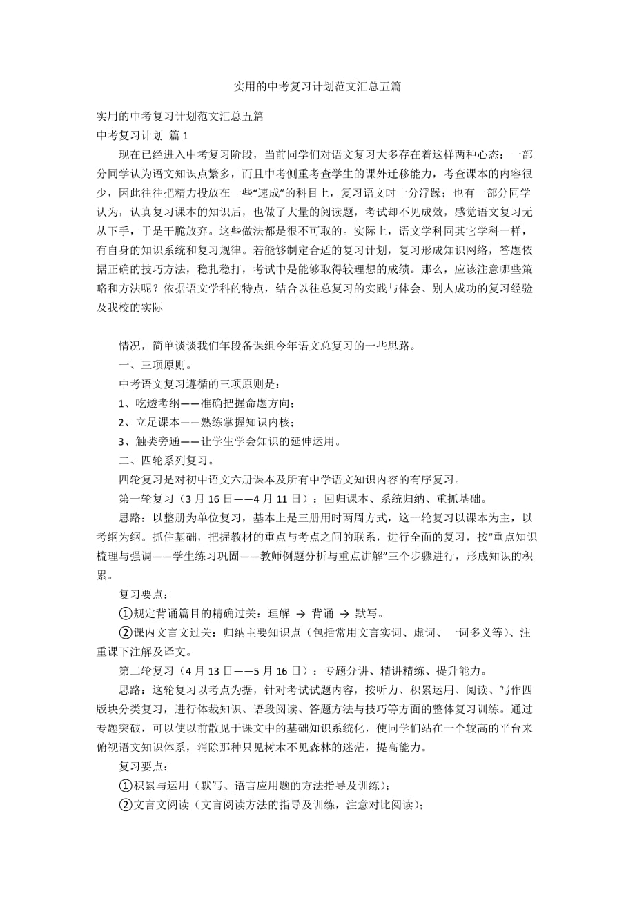 实用的中考复习计划范文汇总五篇_第1页