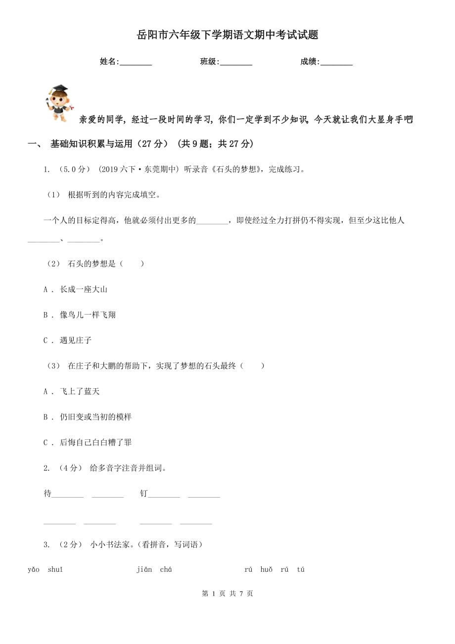 岳阳市六年级下学期语文期中考试试题_第1页