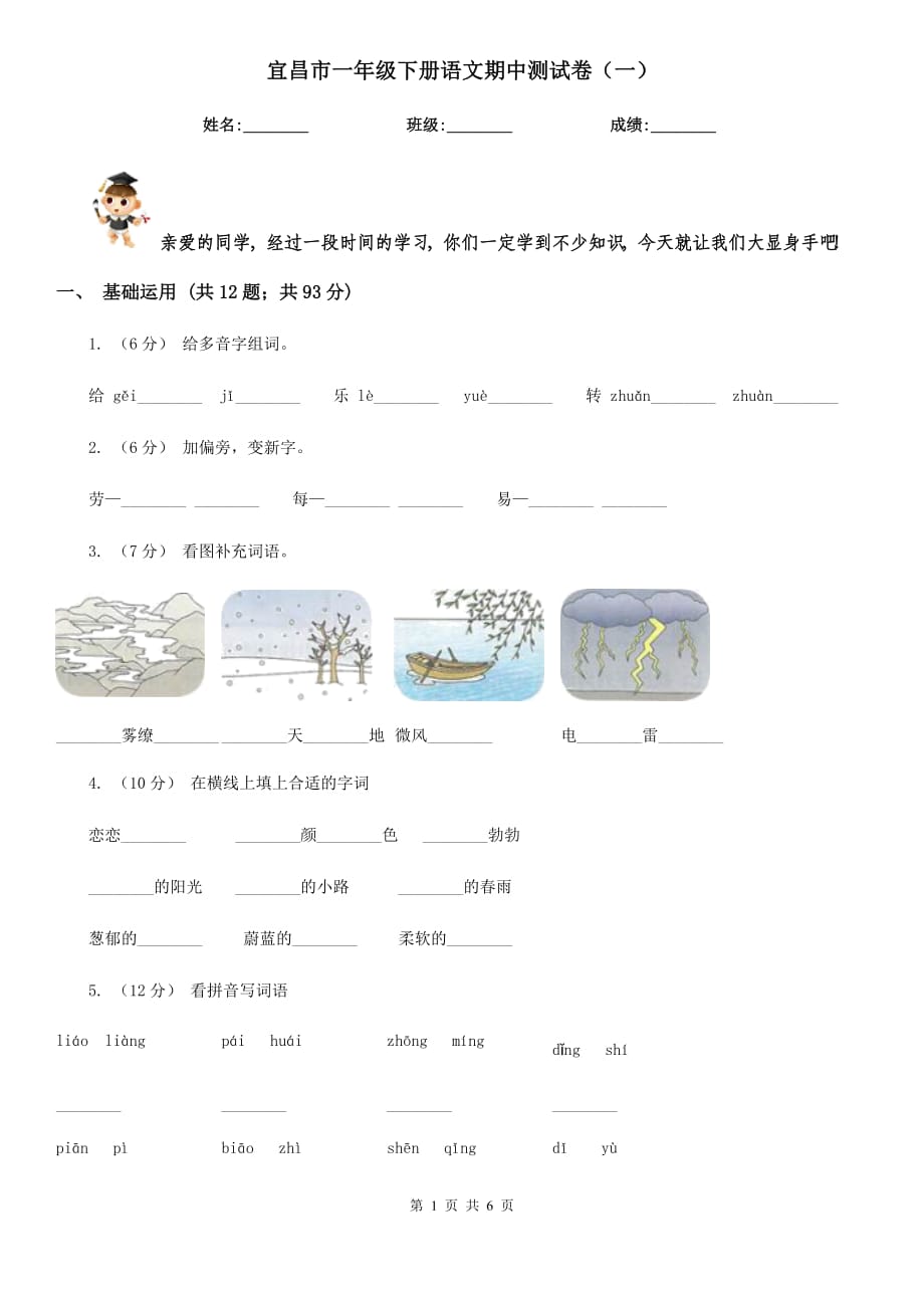 宜昌市一年级下册语文期中测试卷（一）_第1页