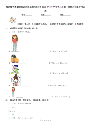 海西蒙古族藏族自治州格爾木市2019-2020學年小學英語三年級下冊期末詞匯專項訓練