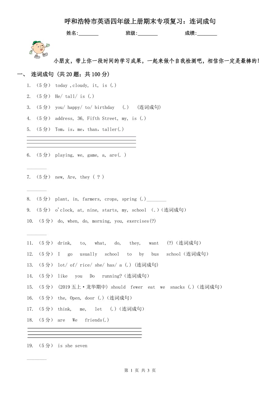 呼和浩特市英语四年级上册期末专项复习：连词成句_第1页