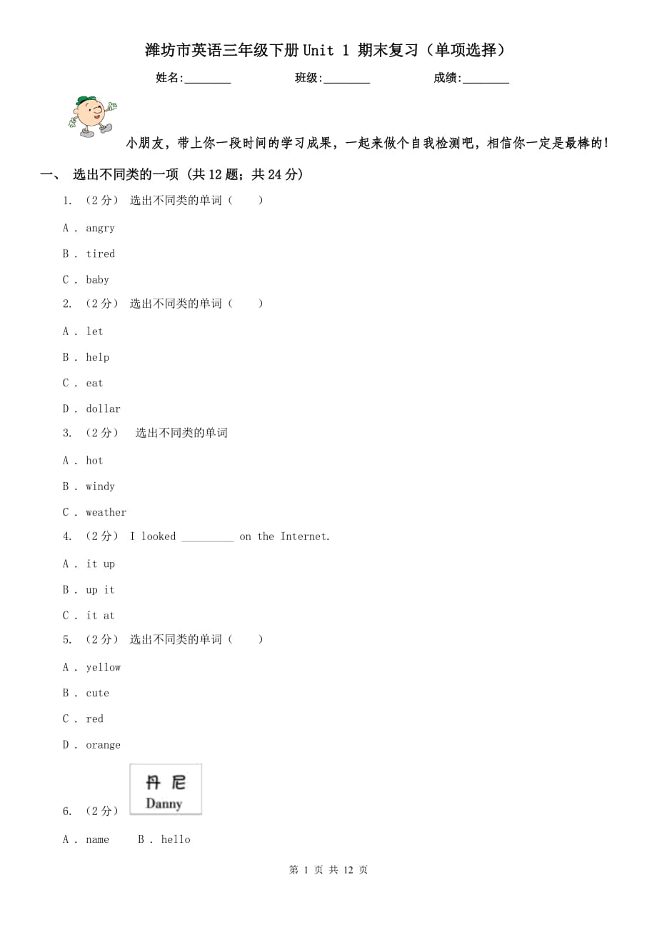 潍坊市英语三年级下册Unit 1 期末复习（单项选择）_第1页