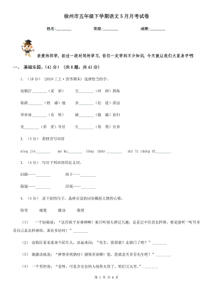 徐州市五年级下学期语文5月月考试卷