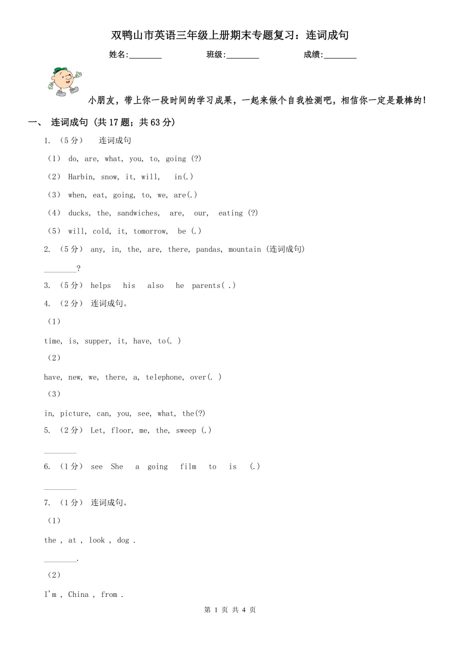 双鸭山市英语三年级上册期末专题复习：连词成句_第1页