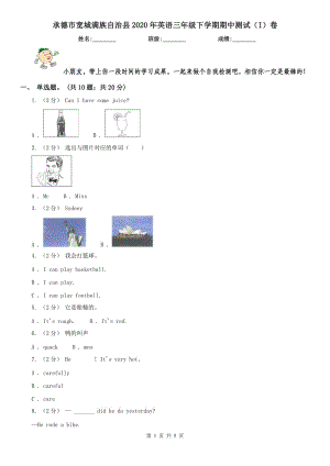 承德市寬城滿族自治縣2020年英語三年級下學期期中測試（I）卷