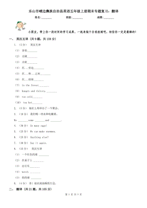 樂山市峨邊彝族自治縣英語五年級(jí)上冊期末專題復(fù)習(xí)：翻譯