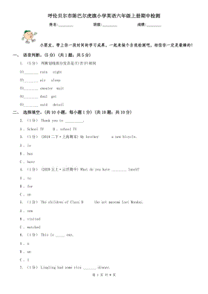 呼倫貝爾市陳巴爾虎旗小學(xué)英語六年級(jí)上冊(cè)期中檢測(cè)