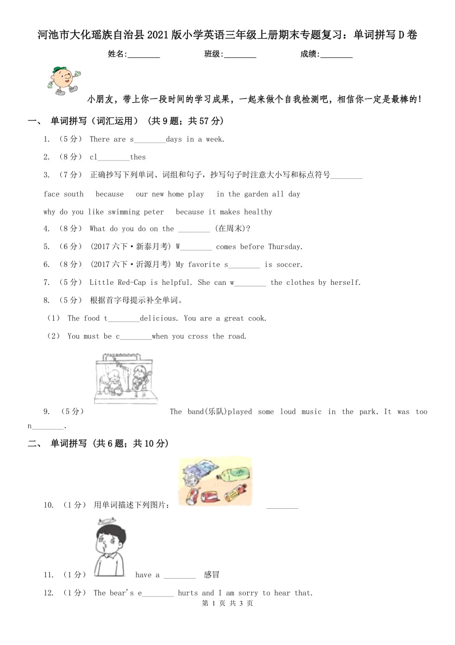 河池市大化瑤族自治縣2021版小學(xué)英語三年級(jí)上冊(cè)期末專題復(fù)習(xí)：?jiǎn)卧~拼寫D卷_第1頁