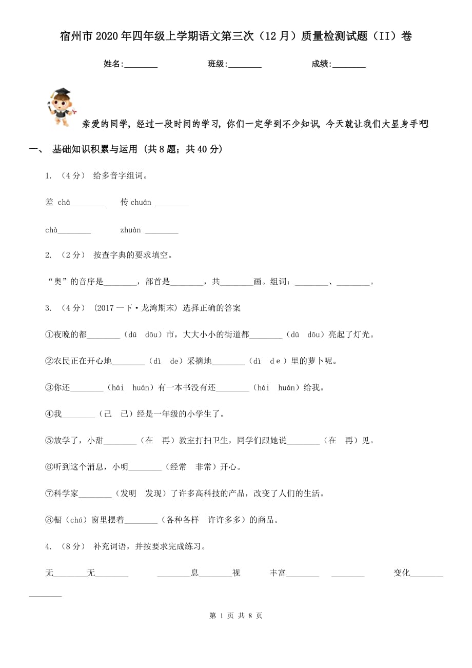 宿州市2020年四年级上学期语文第三次（12月）质量检测试题（II）卷_第1页