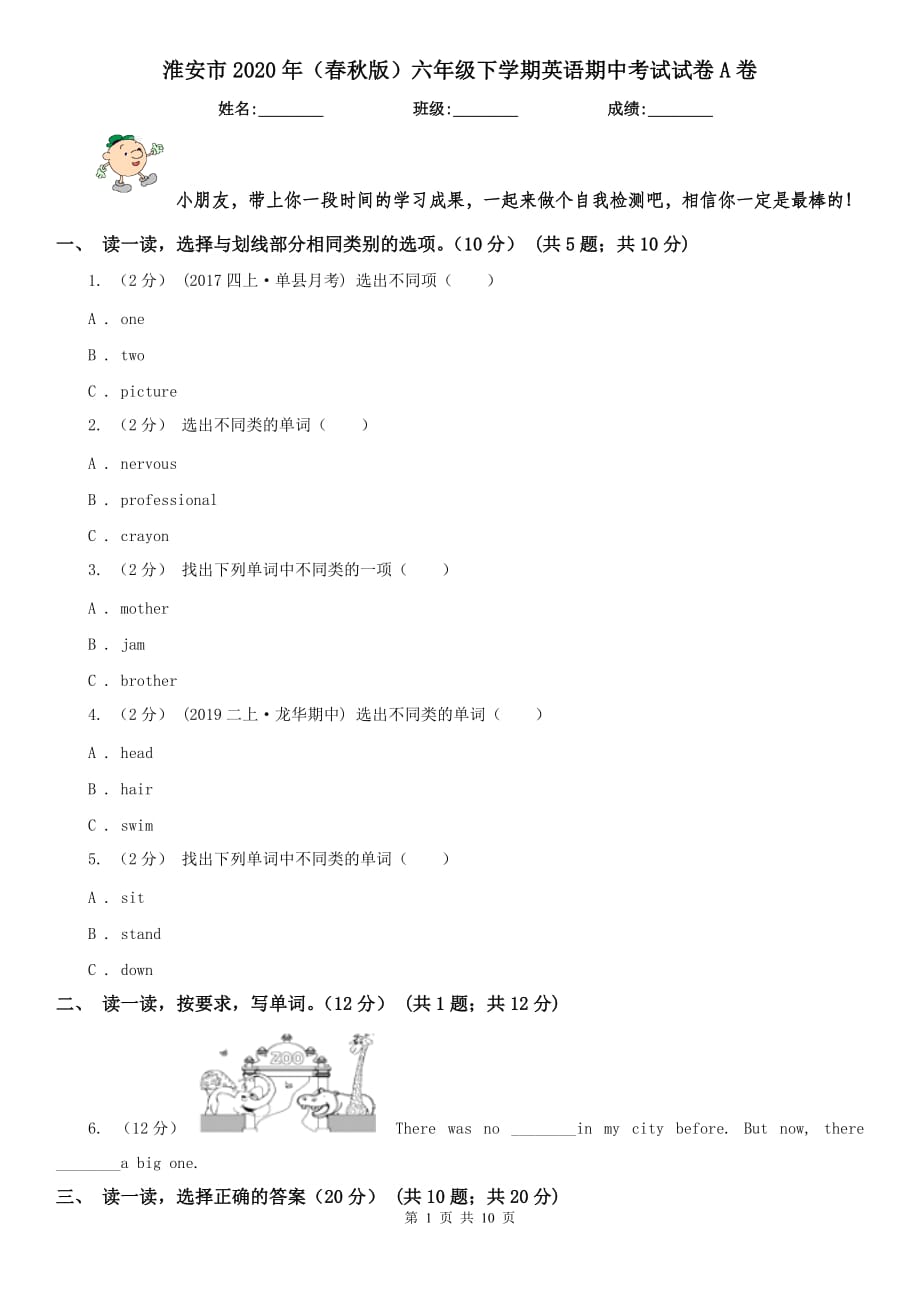 淮安市2020年（春秋版）六年级下学期英语期中考试试卷A卷_第1页