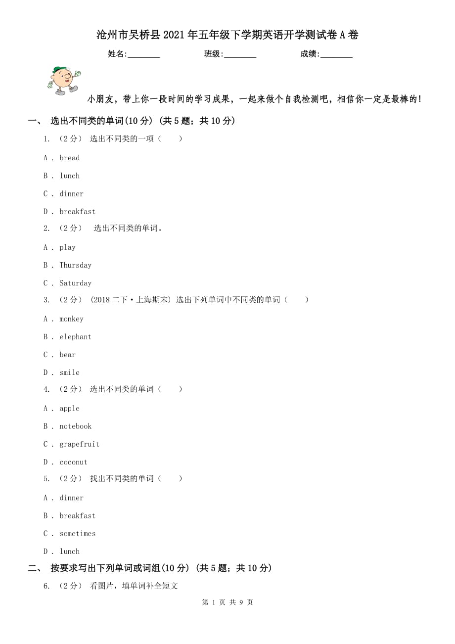 沧州市吴桥县2021年五年级下学期英语开学测试卷A卷_第1页