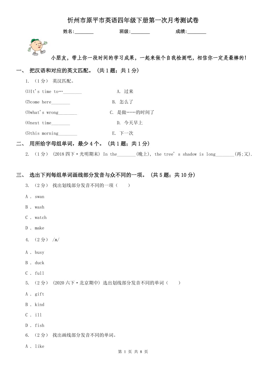 忻州市原平市英语四年级下册第一次月考测试卷_第1页