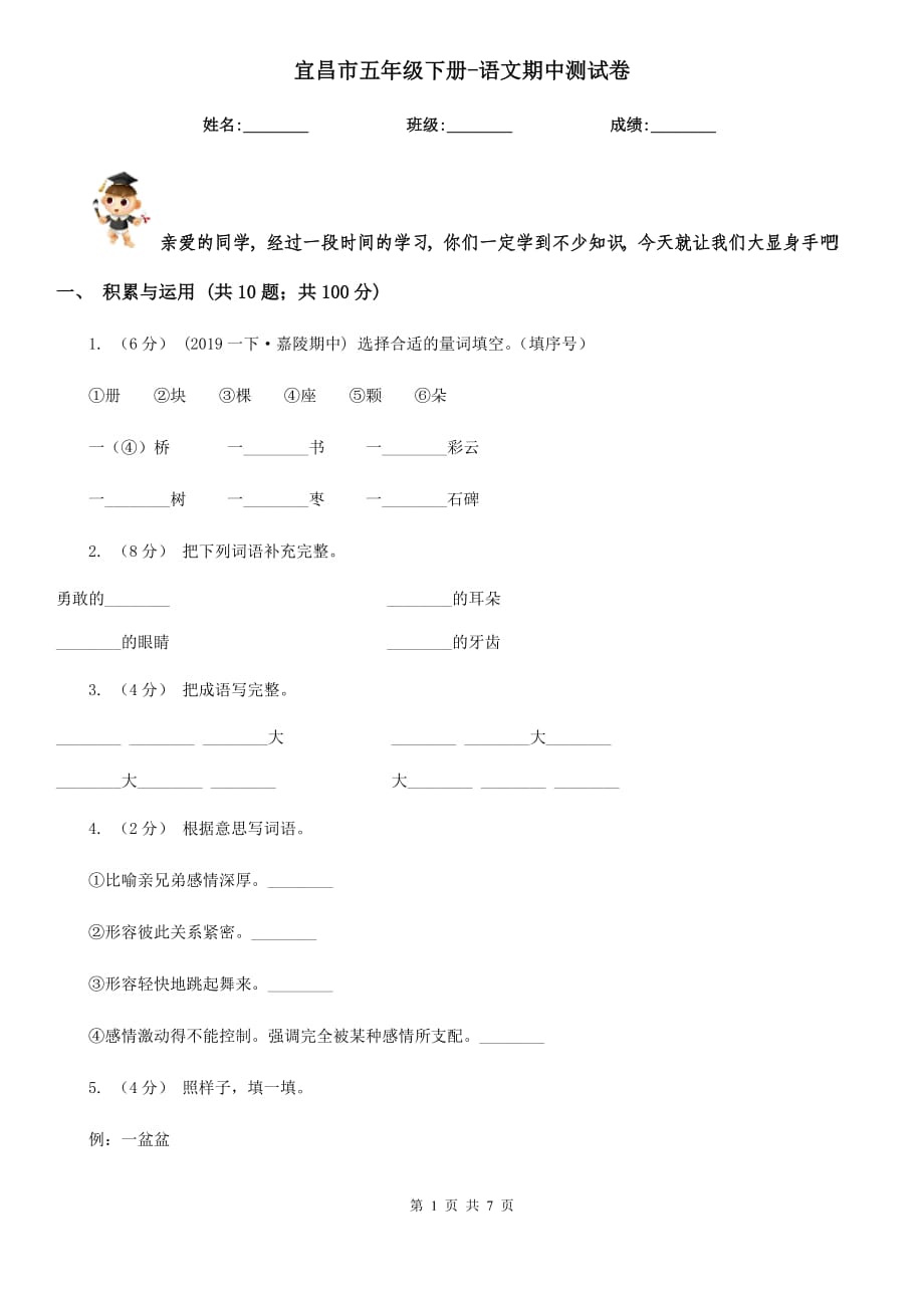宜昌市五年级下册-语文期中测试卷_第1页