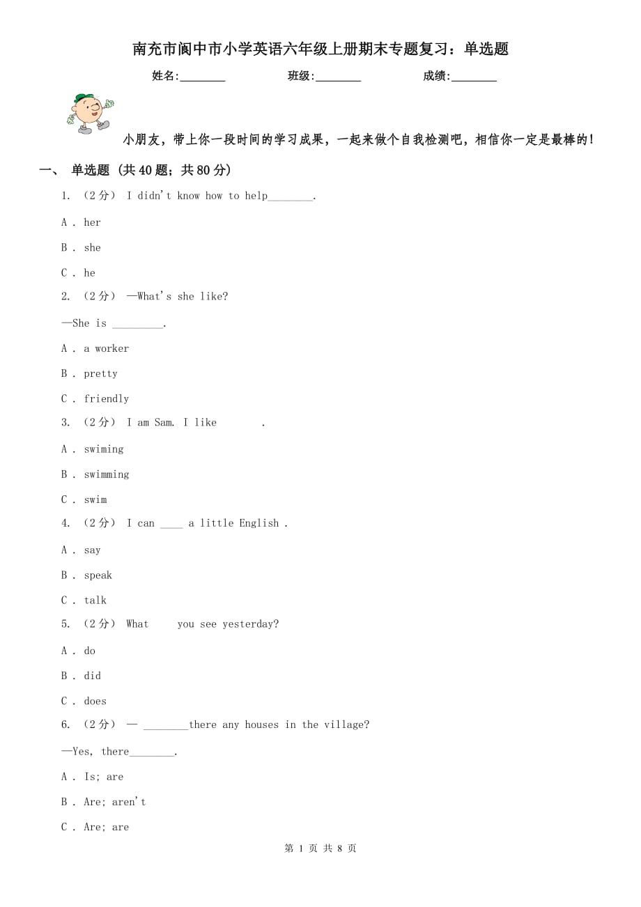 南充市阆中市小学英语六年级上册期末专题复习：单选题_第1页