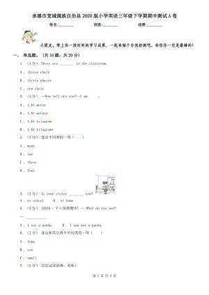 承德市寬城滿族自治縣2020版小學(xué)英語三年級(jí)下學(xué)期期中測(cè)試A卷