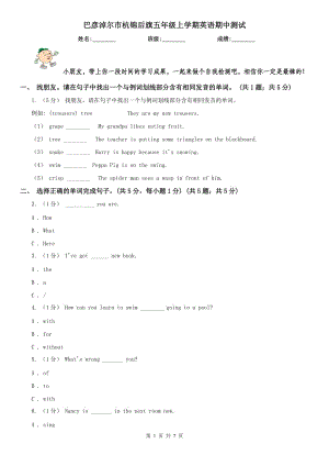 巴彥淖爾市杭錦后旗五年級(jí)上學(xué)期英語(yǔ)期中測(cè)試