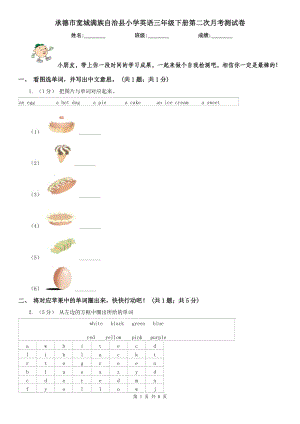 承德市寬城滿族自治縣小學(xué)英語三年級下冊第二次月考測試卷