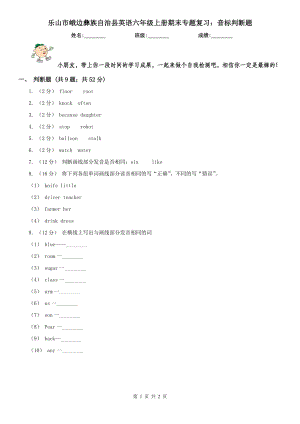 樂山市峨邊彝族自治縣英語六年級上冊期末專題復(fù)習(xí)：音標判斷題