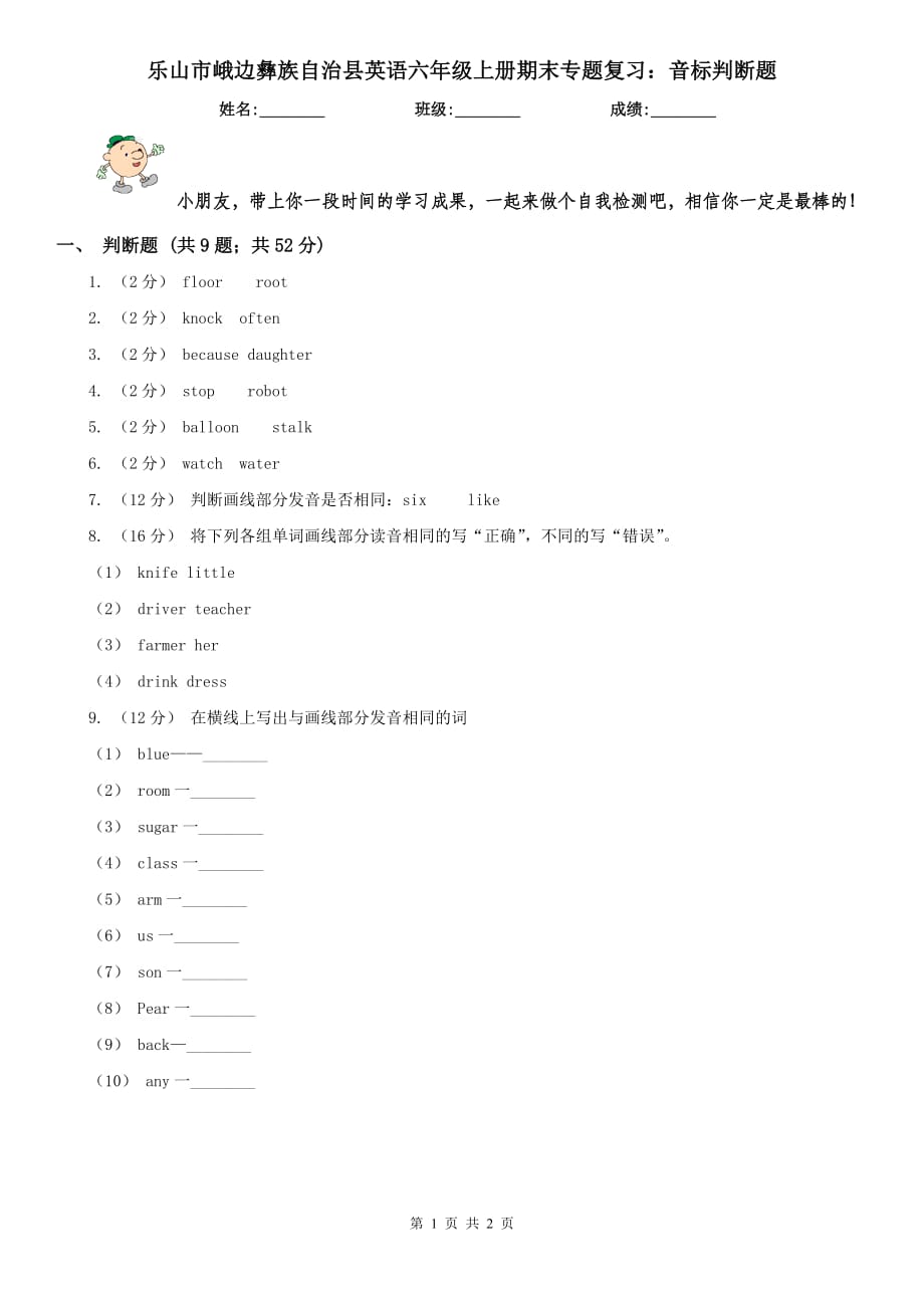 乐山市峨边彝族自治县英语六年级上册期末专题复习：音标判断题_第1页