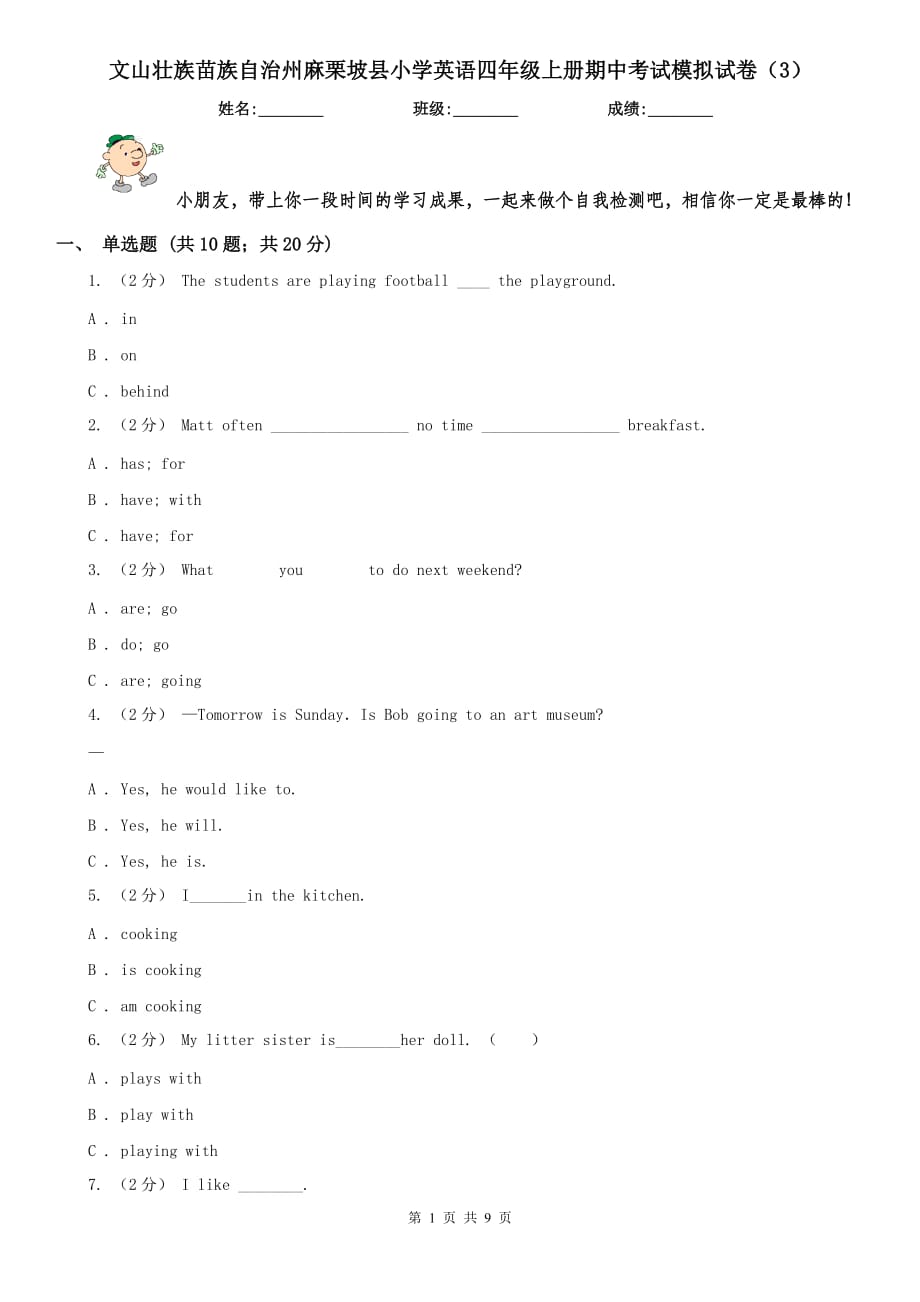 文山壯族苗族自治州麻栗坡縣小學(xué)英語四年級(jí)上冊(cè)期中考試模擬試卷（3）_第1頁