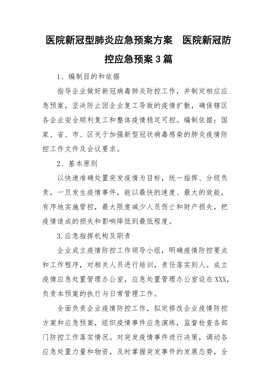 医院新冠型肺炎应急预案方案医院新冠防控应急预案3篇_第1页