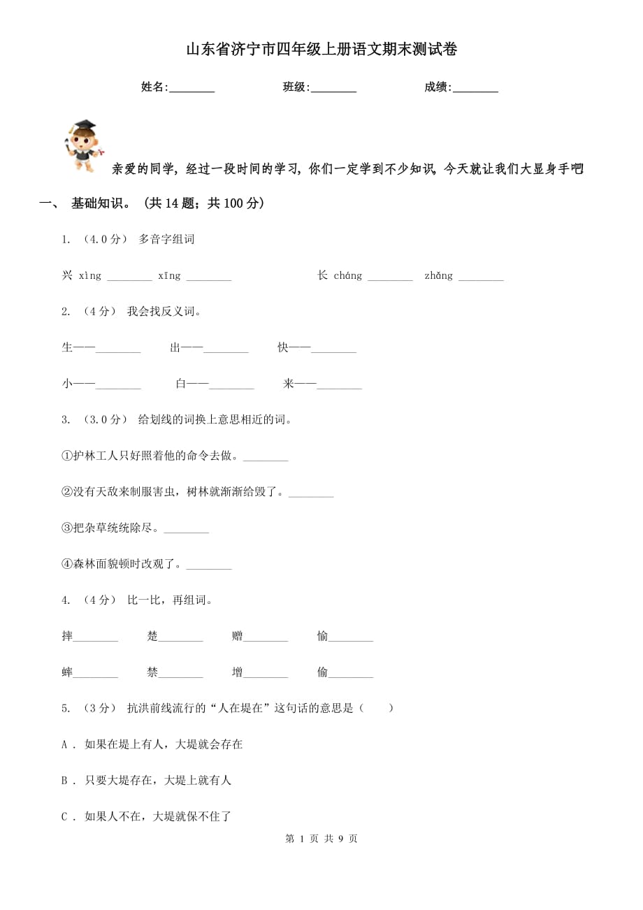 山东省济宁市四年级上册语文期末测试卷_第1页