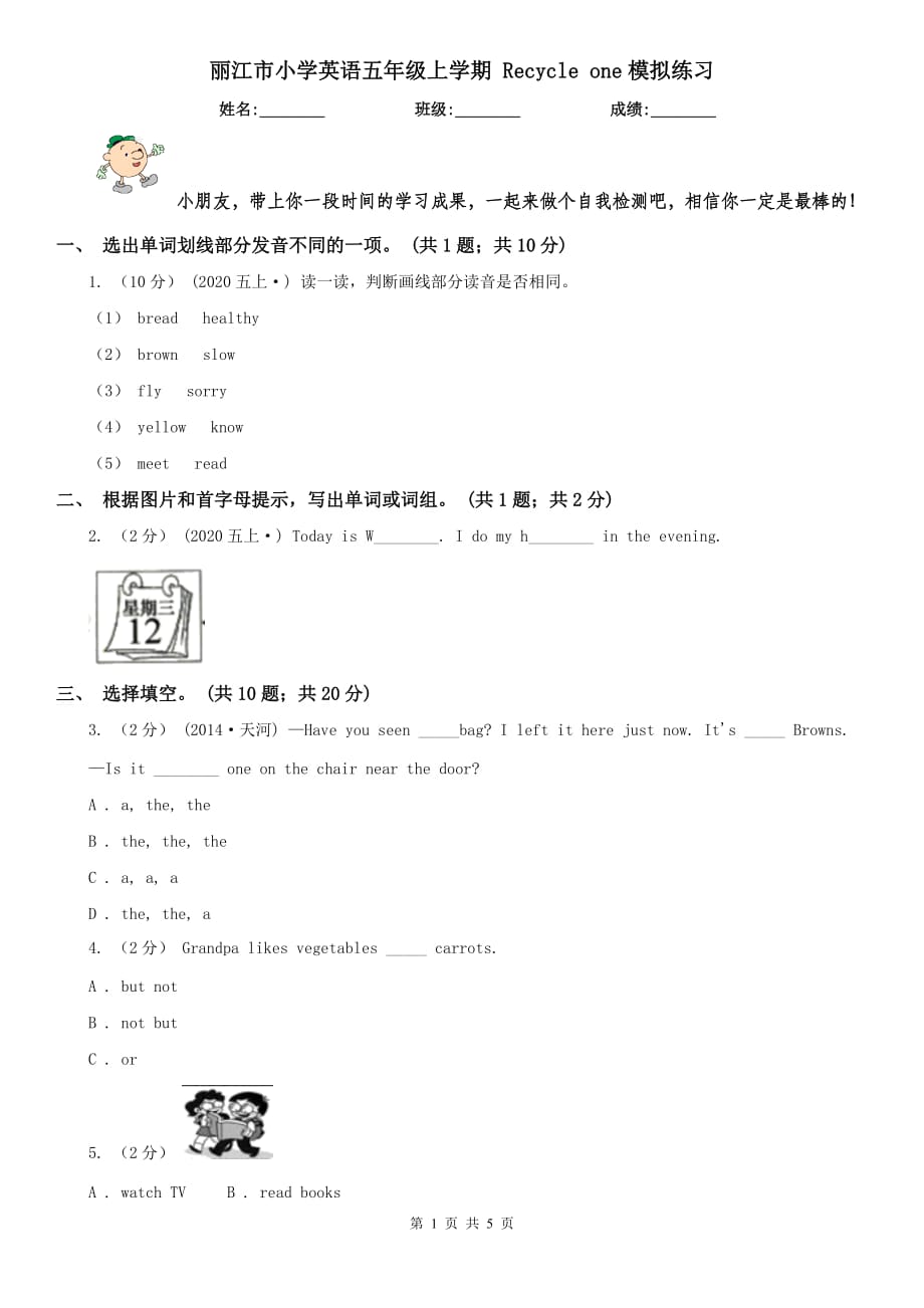 麗江市小學(xué)英語五年級上學(xué)期 Recycle one模擬練習(xí)_第1頁