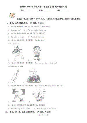 泰州市2021年小學(xué)英語二年級下學(xué)期 期末測試C卷