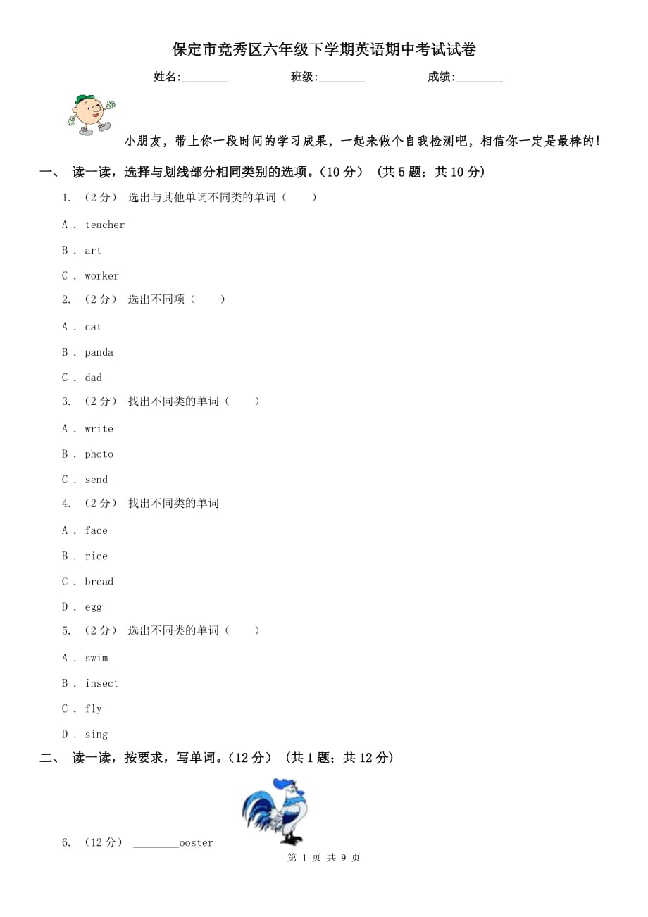 保定市競秀區(qū)六年級下學期英語期中考試試卷_第1頁