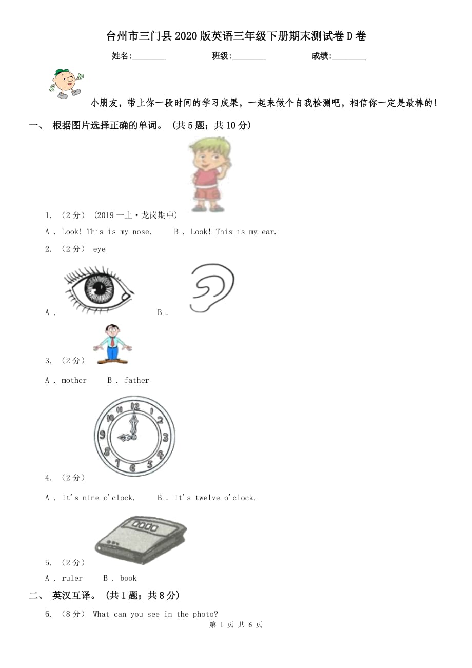 台州市三门县2020版英语三年级下册期末测试卷D卷_第1页