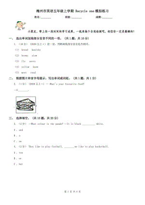 梅州市英語五年級上學期 Recycle one模擬練習