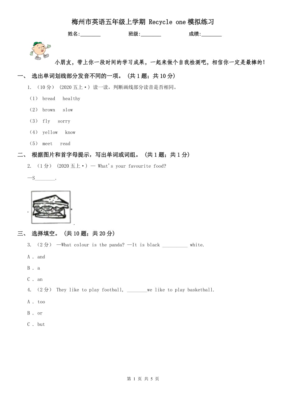 梅州市英語五年級上學(xué)期 Recycle one模擬練習(xí)_第1頁