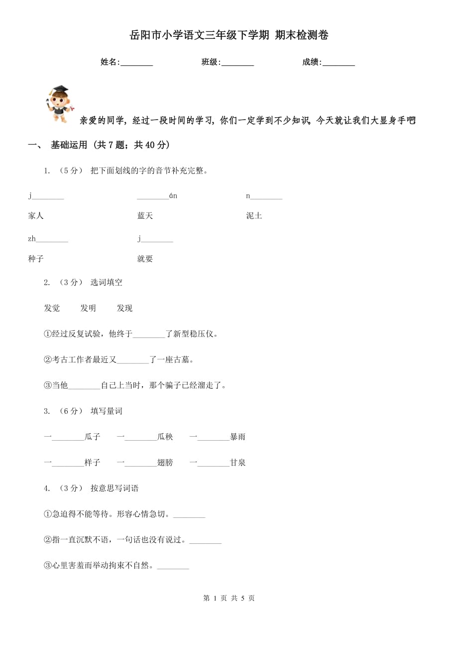 岳陽(yáng)市小學(xué)語(yǔ)文三年級(jí)下學(xué)期 期末檢測(cè)卷_第1頁(yè)