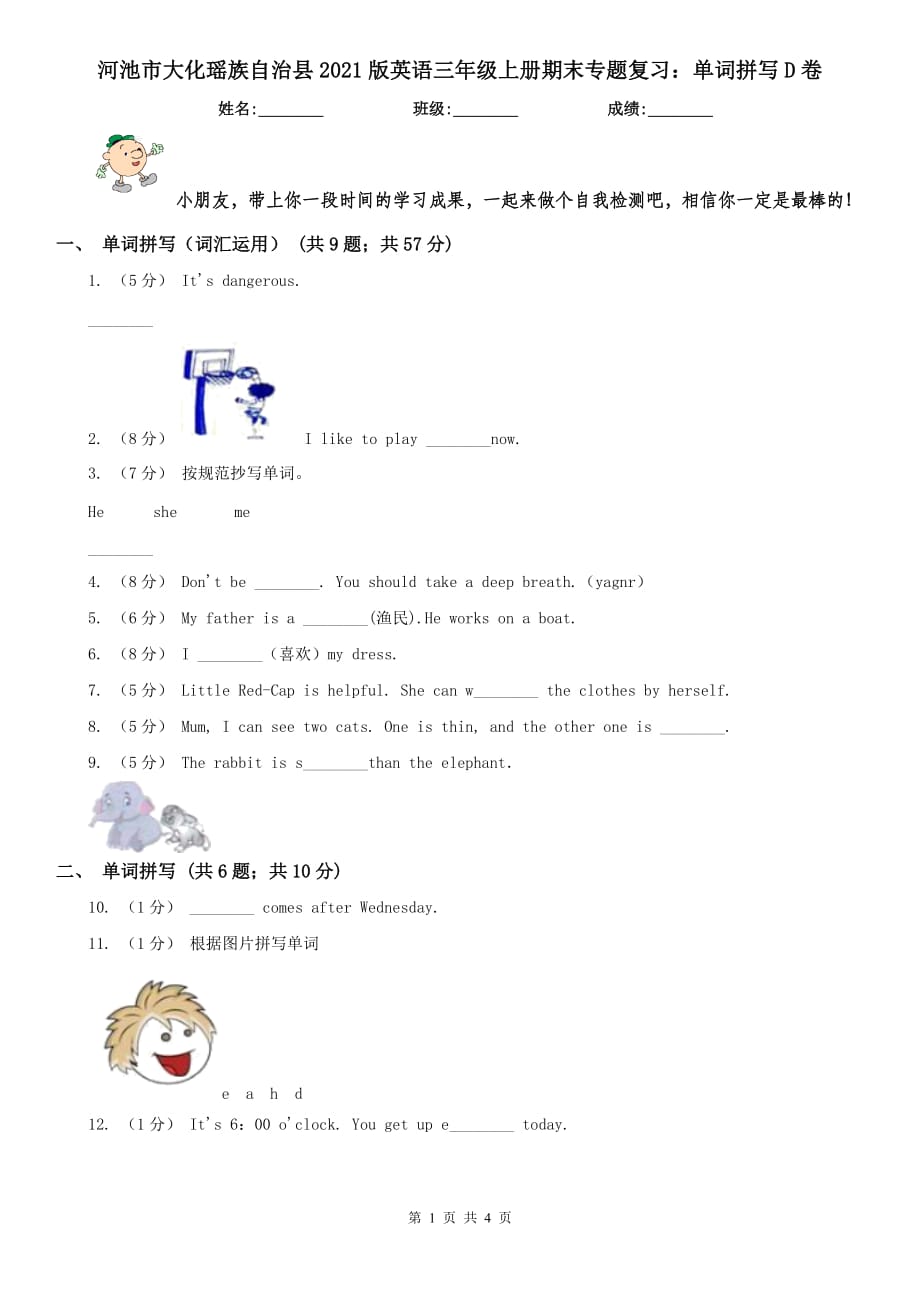 河池市大化瑤族自治縣2021版英語(yǔ)三年級(jí)上冊(cè)期末專(zhuān)題復(fù)習(xí)：?jiǎn)卧~拼寫(xiě)D卷_第1頁(yè)