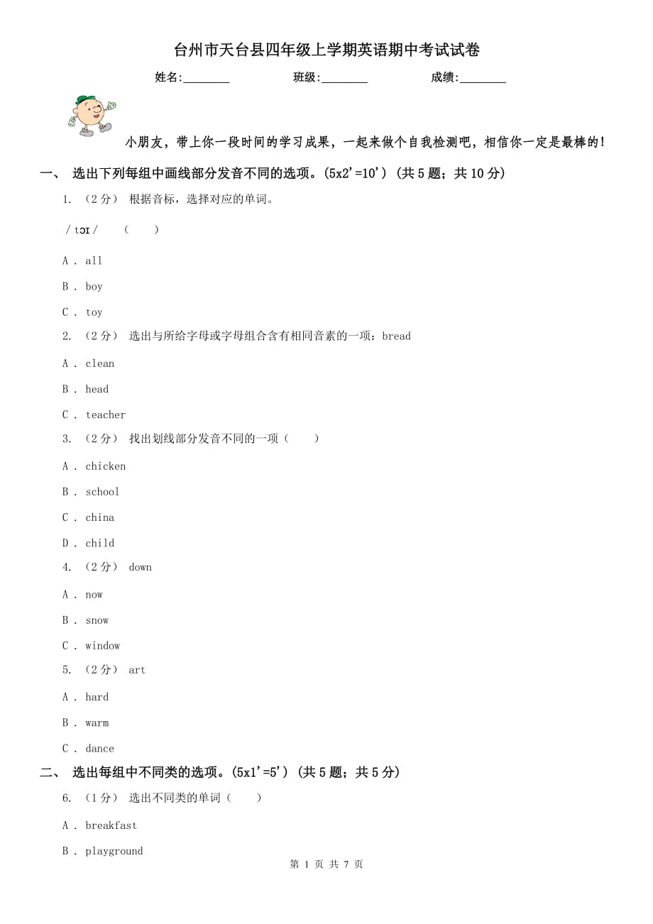 台州市天台县四年级上学期英语期中考试试卷_第1页