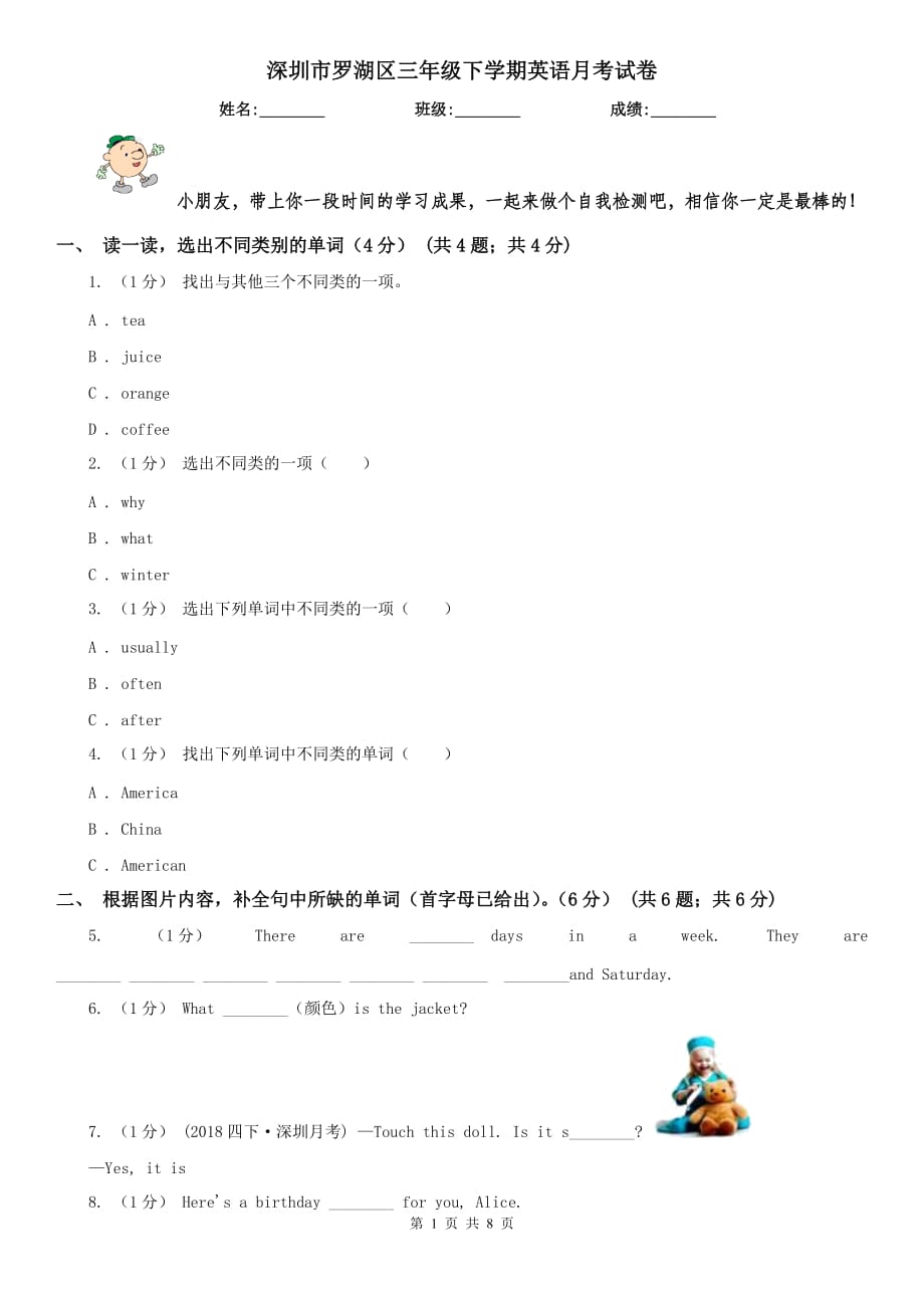 深圳市羅湖區(qū)三年級(jí)下學(xué)期英語(yǔ)月考試卷_第1頁(yè)