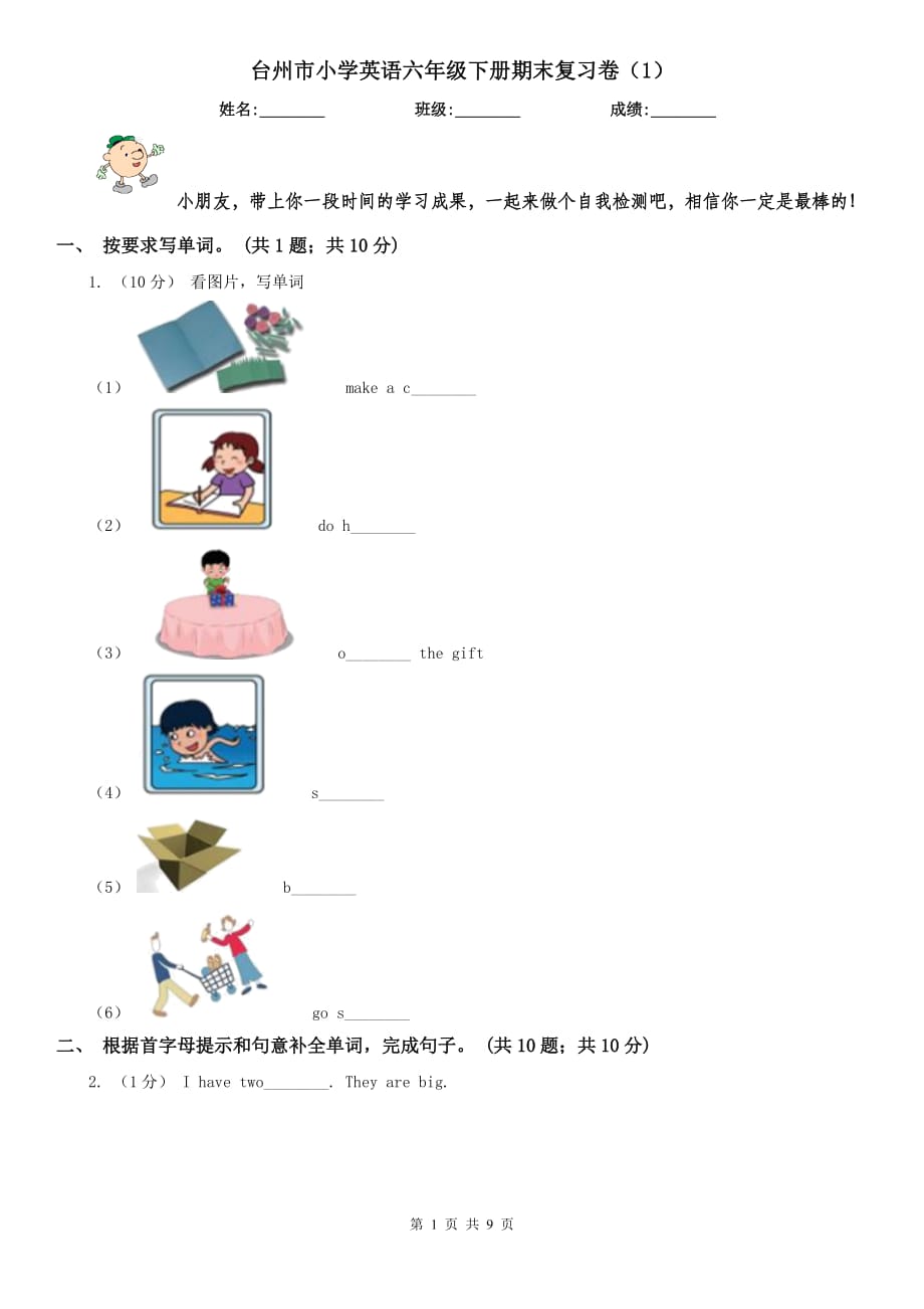 台州市小学英语六年级下册期末复习卷（1）_第1页