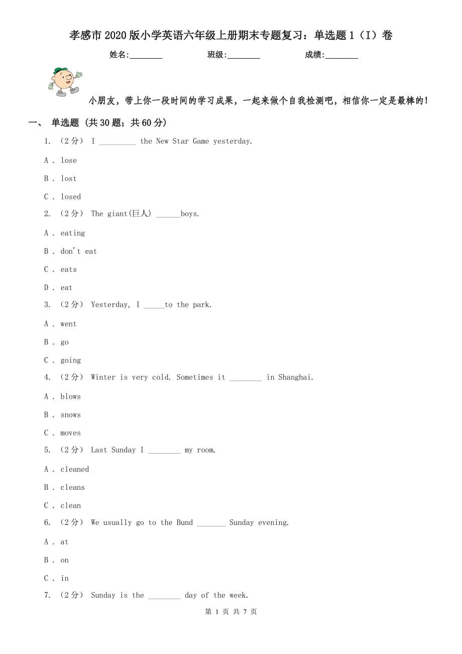 孝感市2020版小学英语六年级上册期末专题复习：单选题1（I）卷_第1页