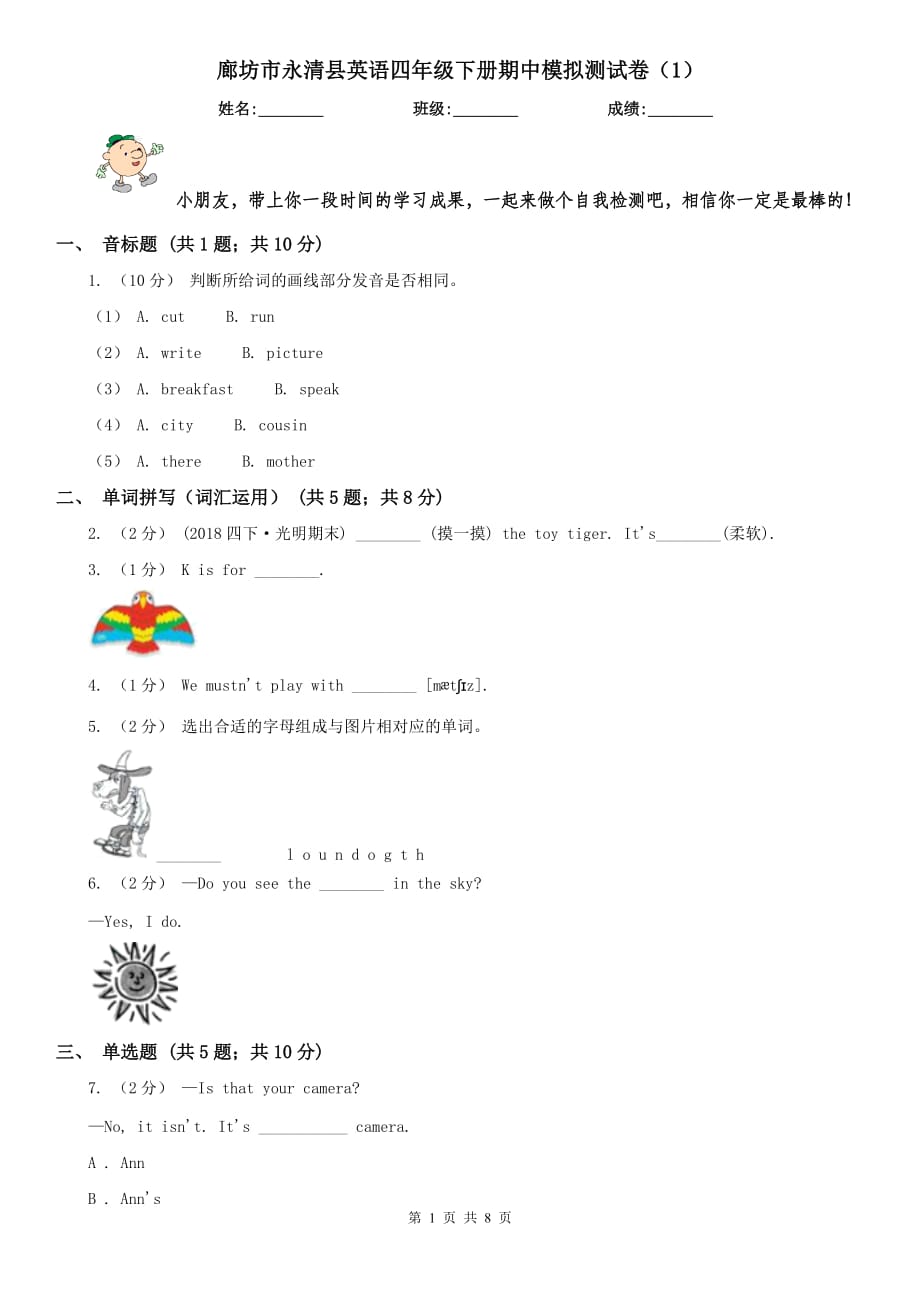 廊坊市永清县英语四年级下册期中模拟测试卷（1）_第1页